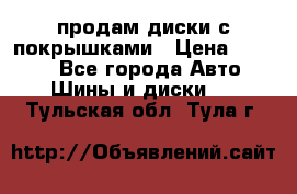 продам диски с покрышками › Цена ­ 7 000 - Все города Авто » Шины и диски   . Тульская обл.,Тула г.